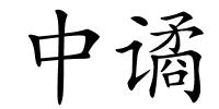 中谲的解释