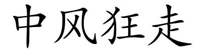 中风狂走的解释