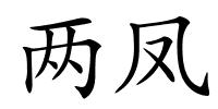 两凤的解释