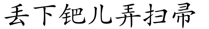 丢下钯儿弄扫帚的解释