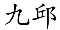 九邱的解释