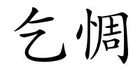 乞惆的解释