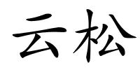 云松的解释