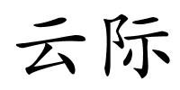 云际的解释