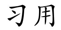 习用的解释