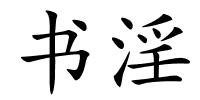书淫的解释
