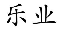 乐业的解释