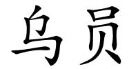 乌员的解释