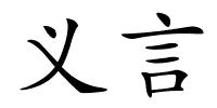 义言的解释