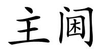 主阃的解释