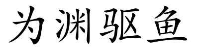 为渊驱鱼的解释