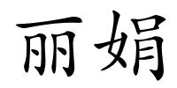 丽娟的解释