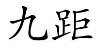 九距的解释