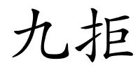 九拒的解释