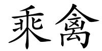 乘禽的解释