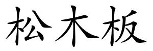 松木板的解释