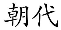 朝代的解释