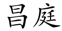 昌庭的解释