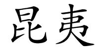 昆夷的解释