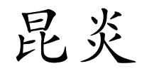 昆炎的解释