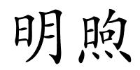 明煦的解释