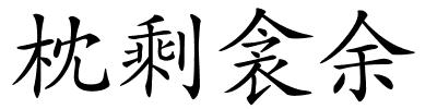 枕剩衾余的解释