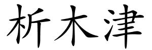 析木津的解释