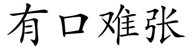 有口难张的解释