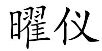 曜仪的解释