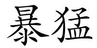 暴猛的解释