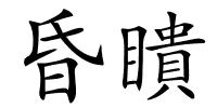 昏瞶的解释