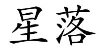 星落的解释