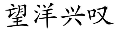 望洋兴叹的解释