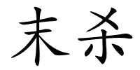 末杀的解释