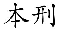 本刑的解释