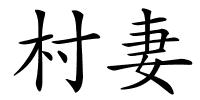 村妻的解释