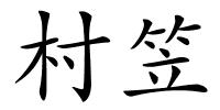 村笠的解释