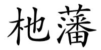 杝藩的解释