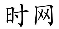 时网的解释