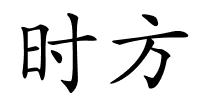时方的解释