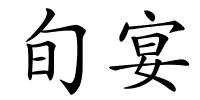 旬宴的解释
