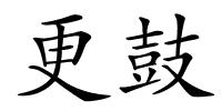 更鼓的解释