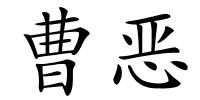 曹恶的解释