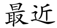 最近的解释