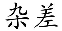 杂差的解释