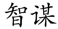 智谋的解释