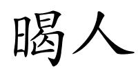 暍人的解释