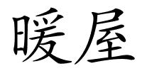 暖屋的解释