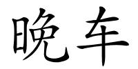 晚车的解释