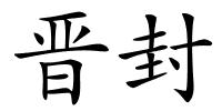 晋封的解释